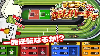 一発逆転目指してミニゲームで勝負！【すごろくカジノパーティ】