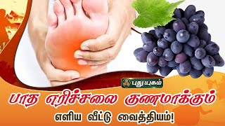 பாத எரிச்சலை குணமாக்கும் எளிய வீட்டு வைத்தியம்! | Dr.Jayaroopa | Iniyavai Indru