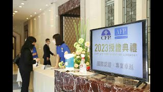 2023 社團法人臺灣理財顧問認證協會(FPAT) 授證典禮暨頒獎典禮 精彩回顧