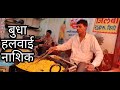 बुधा हलवाई जिलेबीवाले नाशिक | Budha Halwai Jilebiwale Nashik