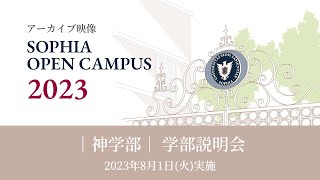 【SOPHIA OPEN CAMPUS 2023アーカイブ動画】神学部　学部説明会