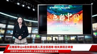 云南哀牢山4名失联地质人员全部遇难 相关原因正调查