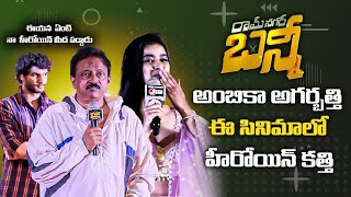 అంబికా అగర్బత్తి  ఈ సినిమాలో హీరోయిన్ కత్తి  | Rgv | Attitude Star Chandrahas| Ramnagar bunny |