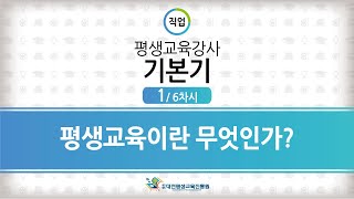 평생교육강사 기본기 ① 평생교육이란 무엇인가?