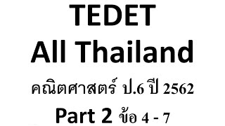 TEDET รอบ All Thailand คณิตศาสตร์ ป.6 2562 Part 2/12 ข้อ 4-7