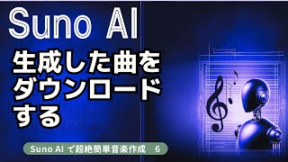 生成した曲をダウンロードする　 Suno AI で超絶簡単音楽作成　６