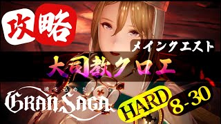 【グランサガ】大司教 クロエ(HARD Ch.08 EP.30)【GranSaga】