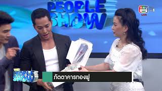 The people show 24 มกราคม 2564 ภัตตาคารทองฟู