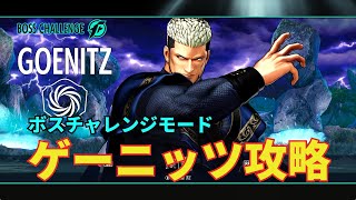 KOF15ボスチャレンジゲーニッツ攻略 GOENITZ BOSS CHALLENGE