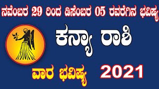 ಕನ್ಯಾ ರಾಶಿ | ವಾರ ಭವಿಷ್ಯ | ನವೆಂಬರ 29 ರಿಂದ ಡಿಸೆಂಬರ 05 ರವರೆಗಿನ ಭವಿಷ್ಯ | Kanya Rashi Weekly Bhavishya