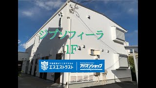 【八王子市「中野山王」賃貸マンション】 ジプソフィーラ　1K 室内動画　アパマンショップ　エスエストラスト