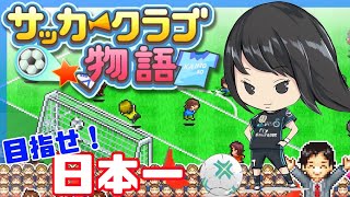 【サッカークラブ物語】初見　こたばの采配でチームを全国No1に導こう！実況LIVE