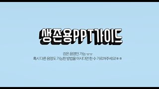 생존용 PPT가이드 #25(끝). 입체글자, 네온사인 텍스트 효과, 모핑 | 알아두면 있어보이는 기능들