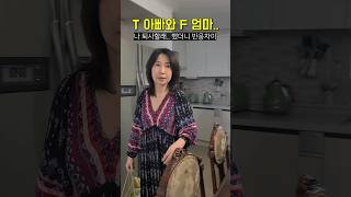 아빠 나 힘들어서 퇴사할라고..(T아빠와 F엄마 반응ㅋㅋㅋ)