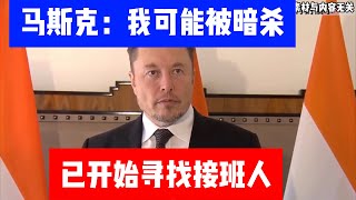 马斯克透露：可能会被暗杀，我的使命是为人类服务！公司已开始寻找接班人