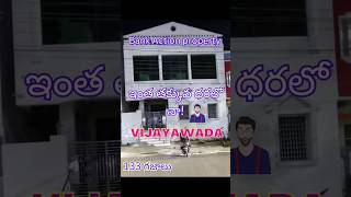 ఇంత తక్కువ ధరలోన |బ్యాంక్ ఆప్షన్ ప్రాపర్టీ, 133 గజాల ఇల్లు|అజిత్ సింగ్ నగర్ ,విజయవాడ | #SBAssociates