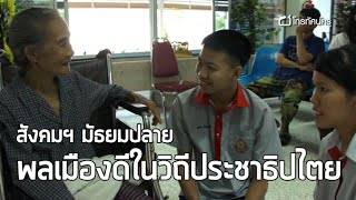 สังคมฯ มัธยมปลาย พลเมืองดีในวิถีประชาธิปไตย