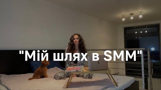 Мій шлях | Як почати в SMM | Життя в Ужгороді | Переїзд