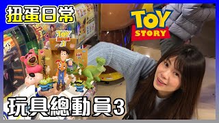 扭蛋日常│玩具總動員 TOY STORY 3 人物場景組 P2，莫名奇妙的又完全蒐集了，整組擺在一起超級賞心悅目！【馬夫馬妻】