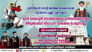 Live | | വി. മൂന്നിന്മേൽ കുർബാന | | പുന്നേക്കാട് സെന്റ് ജോർജ് ഗത്സീമോൻ യാക്കോബായ സുറിയാനി പള്ളി.