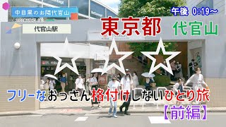 前編【東京都渋谷区 代官山】格付けしない一人旅 【祝：東京割】よく見かける有名人/槍が先の交差点から代官山駅/LUUP/蔦屋代官山/猿楽塚/美空ひばり資料館/消えた歩道橋