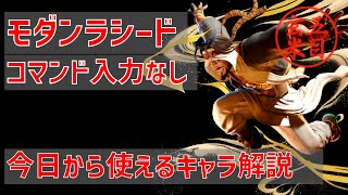 SF6 難しい操作なし　初心者必見【モダン】ラシード簡単立ち回り解説～ストリートファイター６基本を学ぶのにおすすめです～