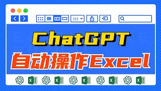 解放双手！用ChatGPT自动操作Excel，让您的Excel操作更快、更轻松、更智能