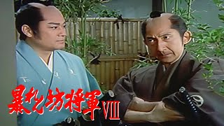 時代劇　暴れん坊将軍 8 | FULL HD #19-20-21-22 | 時代劇スペシャル 2024