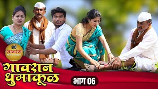 बायकोचा गैरसमज - गावरान धुमाकूळ - भाग 06 | Gavran Dhumakul - EP 06 | Marathi webseries | #gavran