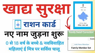 खाद्य सुरक्षा राशन कार्ड में नए नाम जुड़ना शुरू | Nfsa RationCard me New Naam Judna start Big update