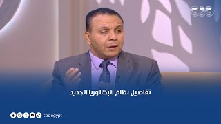 الخبير التربوي تامر شوقي يعلق على تفاصيل نظام البكالوريا الجديد ويوضح تفاصيل هامة