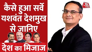 चुनाव विश्लेषक Yashwant Deshmukh से जानिए कैसे हुआ सर्वे? क्या कहते हैं आंकड़े? | Aaj Tak Survey