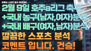 2월 9일 kbl 분석, 남자농구분석, 여자농구분석, v리그 분석, 여자배구분석, 남자배구분석, 호주 a리그 축구분석, 스포츠분석, 토토분석, 프로토분석.