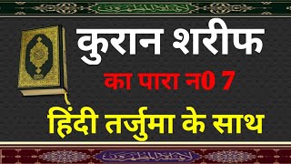 क़ुरान शरीफ🕌 पारा नं.7 || 🕌Quran Sharif Para 7 🕌 Full Quran 🕌