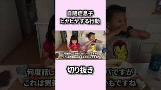 夫婦でジュースで討論中に自閉症息子のとんでもない行動にヒヤヒヤしました【切り抜き】　＃Shorts ＃自閉症　＃ヒヤヒヤ　＃行動