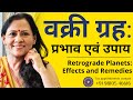 वक्री ग्रह: प्रभाव एवं उपाय | Retrograde Planets: Effects and Remedies