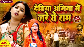 दर्द भरा भोजपुरी पूर्वी निर्गुण | Bhojpuri Nirgun Bhajan 2022 - Dehiya Agiya Me Jare Ye Ram Nirgun