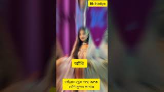 জীবনে প্রথম তুমি শেষ ভালোবাসা। #unfrezzmy #musicgenre #music #love #shortsvideo Star Celebrity