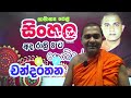 උග්ගසේන කතාව චන්දරතන හාමුදුරුවෝ