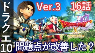 DQ10 Ver3 16話「問題点が改善した？」ドラクエ10