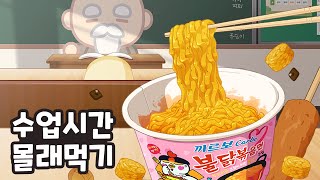 SNEAK food at School! 수업시간에 까르보불닭🔥 먹는방법?!? 몰래먹기 1탄 / CARBO FIRE NOODLES  animation mukbang