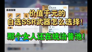 【幻塔2.4】自选SSR武器箱推荐来了！还是那个女人！