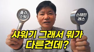 광고만 보고 샤워기 바꾸면 후회해요. 우리집에 맞는 샤워기 고르는 법, 플라스틱 샤워기 vs 스테인레스 샤워기