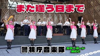 警視庁音楽隊 カラーガードMEC  ♪また逢う日まで（尾崎紀世彦さんの曲）/ 水曜コンサート 令和6年度最終公演  2024.6.5 池袋グローバルリング