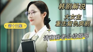 韓劇解說 重生復仇爽劇《請和我的老公結婚吧》第十三集