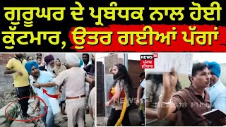 Faridkot News | ਗੁਰੂਘਰ ਦੇ ਪ੍ਰਬੰਧਕ ਨਾਲ ਹੋਈ ਕੁੱਟਮਾਰ, ਉਤਰ ਗਈਆਂ ਪੱਗਾਂ |  Clash  | Punjab News | N18V