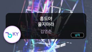 [코러스] 홍도야 울지마라 - 김영춘 (KY.782) / KY Karaoke