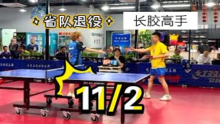 李渊1/3输孙婷（女），男长胶高手pk女退役十几年省队，第四局2/11