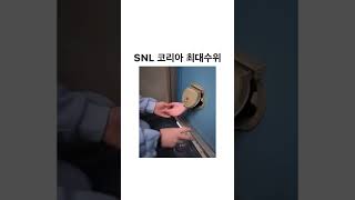 SNL코리아 최대수위#shorts