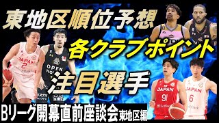 Bリーグ開幕直前座談会2023-24東地区編！順位予想・注目選手・各チームポイント【2for1の1by1】